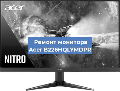 Ремонт монитора Acer B226HQLYMDPR в Красноярске